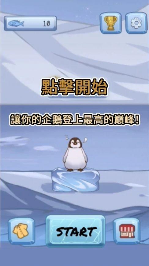 跳跳企鹅 v0.1.2021.0108.3
