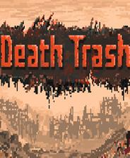 死亡垃圾游戏