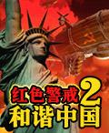 红色警戒2和谐中国 1.1中文版