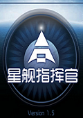 星舰指挥官 v1.5中文版
