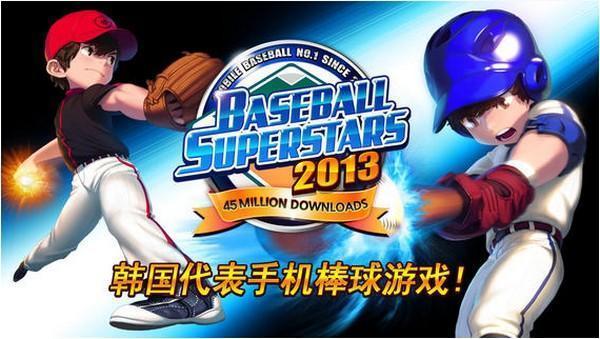 棒球明星2013 iPad版
