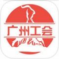 广州工会app v3.0.2