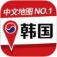 韩国地图中文版app V2.0.5