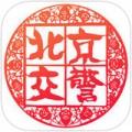 进京证app v2.8.4