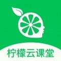 柠檬云课堂iOS v5.1.1