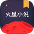 火星小说app v2.5.5