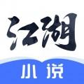 江湖小说iOS v1.4.0 v1.4.0