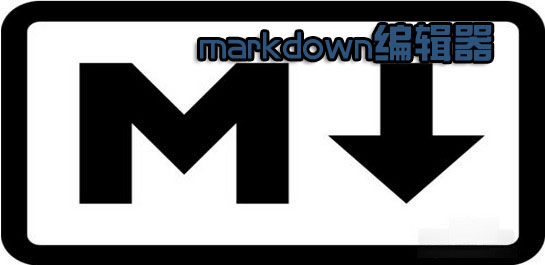 markdown编辑器