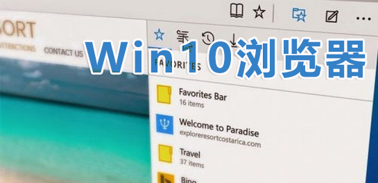 Win10浏览器