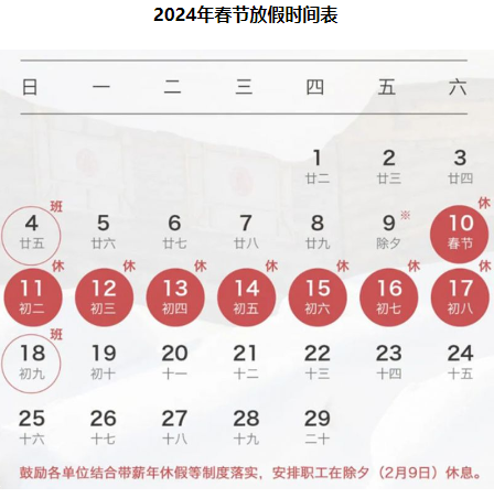 2024年春节法定假日放几天 2024年春节放假时间表