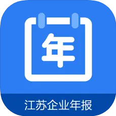 江苏企业年报app2024